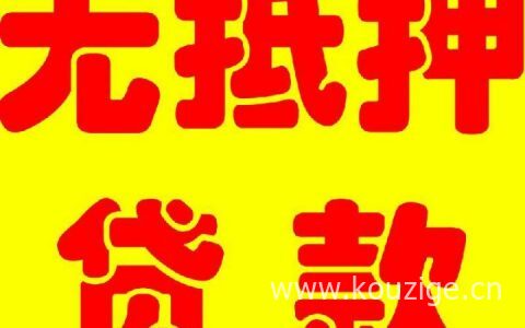 无抵押贷款10万需要什么条件（银行无抵押可以贷款吗）