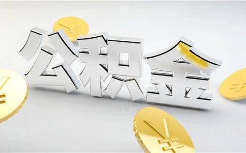 交多久公积金可以贷款买车，有哪些注意事项