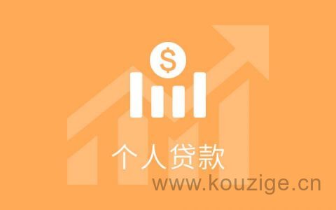 个人想贷款怎么贷款，贷款方式不同条件不同