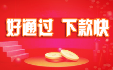 2021年11月目前最容易下款的口子，花户也能通过秒下