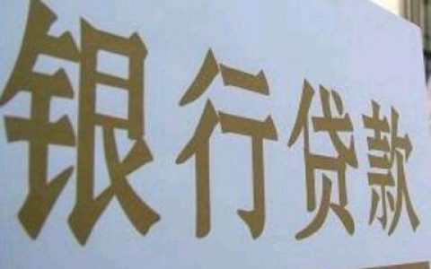 银行贷款看流水怎么算有效流水（主要看这些）