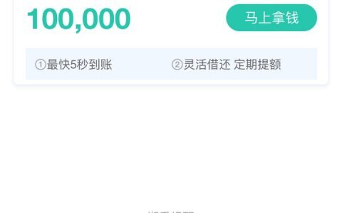 安鑫花贷款平台靠谱吗，不看征信不打回访秒批秒到！