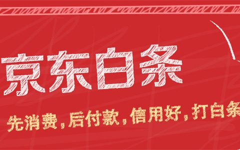 京东白条逾期一个月了会有什么后果?