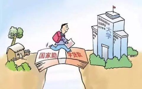 国家助学贷款发放到哪里（2021助学金发放时间）