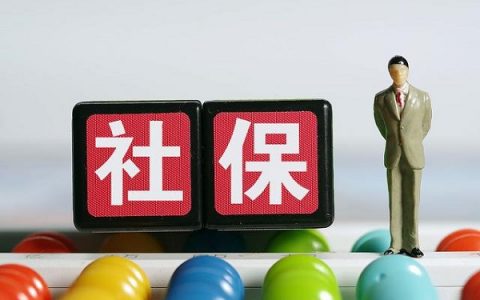 工作可以要求不交社保吗，你必须了解的知识！