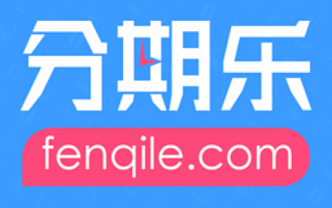 分期乐额度1元什么情况（分期乐一块钱临时额度8000）