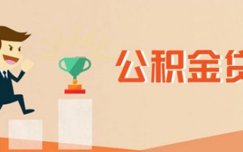 商业贷款转公积金贷款需要什么条件？