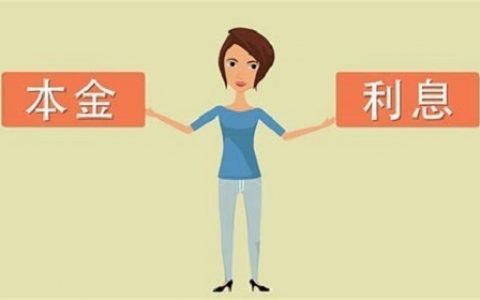 等额本息和等额本金哪种好，两者的区别是什么