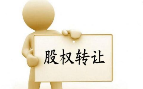 股权转让100万要交多少税（股权转让具体流程）