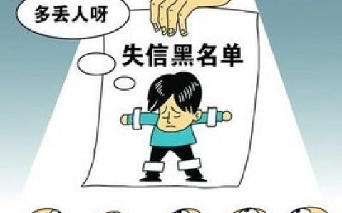 失信人名单什么时候可以消除，有什么影响