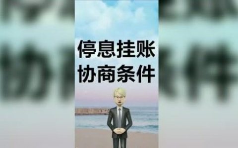 申请停息挂账银行不答应怎么办（申请停息挂账的条件）