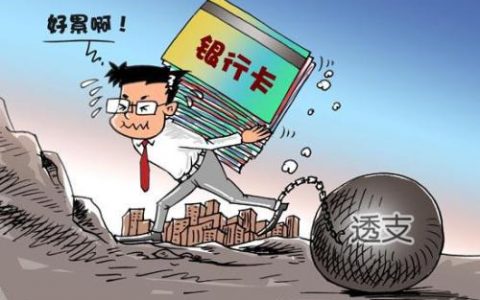 信用卡逾期一个月会怎么样（信用卡逾期的后果）