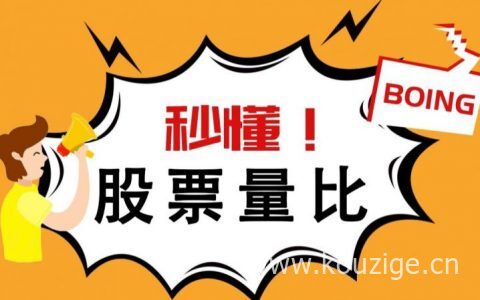 量比大好还是小好（股票量比指标分析）