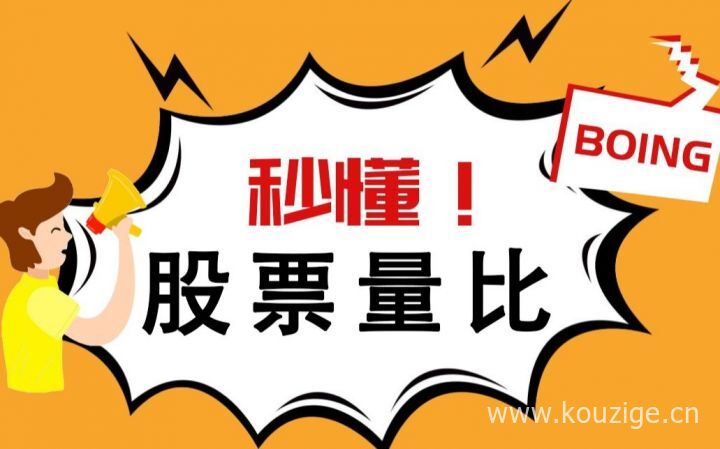 量比大好还是小好（股票量比指标）-1