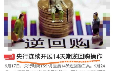 央行逆回购是什么意思（逆回购通俗解释）