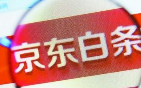 京东白条提前还款有影响吗（京东白条提前还款后果）