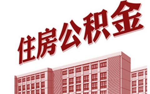 公积金缓缴状态下可以贷款吗，可以提取公积金吗