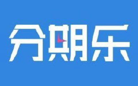 分期乐综合评价不足怎么解决，可以试试这些方法