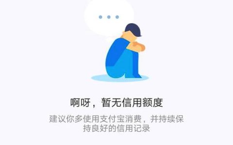 借呗暂无额度是什么原因，什么时候能恢复？