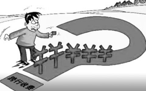 跨行可以存钱吗（银行跨行存取款一万收费标准）