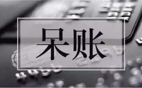 还完呆账可以马上消除吗，多久消除