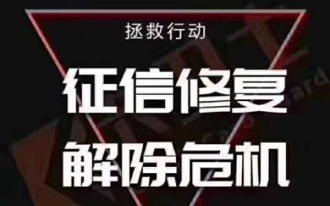 征信修复是真是假（征信修复流程具体操作）