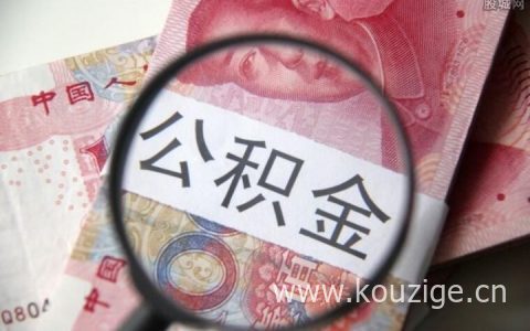 公积金可提前还完款吗，提前还款划算吗