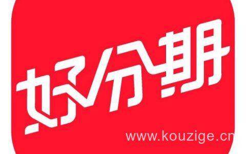 好分期是正规的借款平台吗（5个和好分期一样容易过的平台）