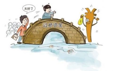 过桥贷款是什么意思（过桥贷款收费标准和风险）