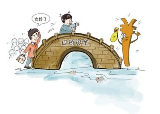 过桥贷款是什么意思（过桥贷款收费标准和风险）-1