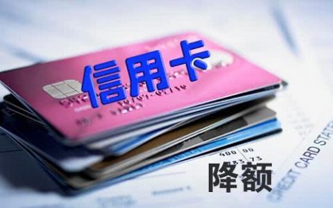 信用卡降额度影响贷款吗，要结合原因分析