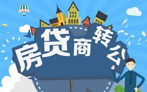 商贷转公积金贷款的条件有哪些（商贷转公积金贷款太难了）