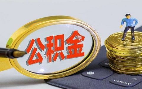 公积金还款当天忘记还了怎么办，第二天会补扣吗