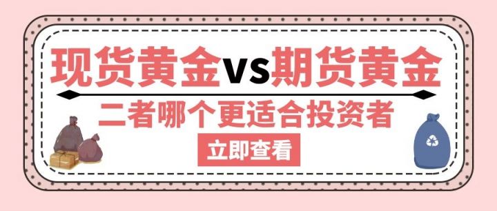 现货黄金和期货黄金哪个好（现货黄金和期货黄金价格与区别）-1
