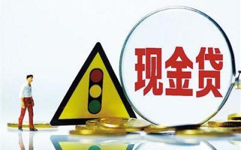 借款人数过多放款失败是为什么（来分期每次都放款失败）