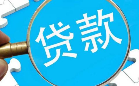 免息贷款要手续费吗，一文简单介绍