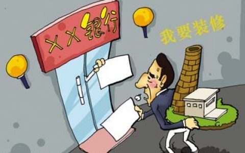 负债高装修贷能审核通过吗，看完你就清楚了