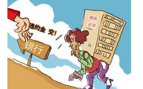 房贷提前还款违约金怎么算（房贷10年提前还款最佳时间）