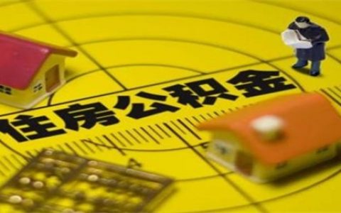 公积金贷款年限长还是短划算，最好根据个人情况而定