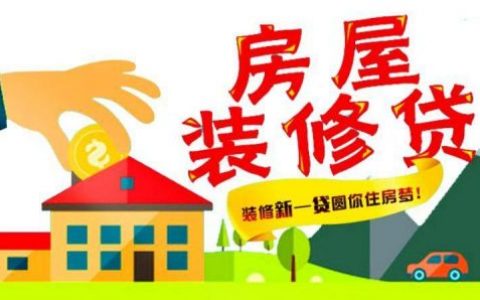 建行装修贷款申请需要条件（建行装修分期是大坑）