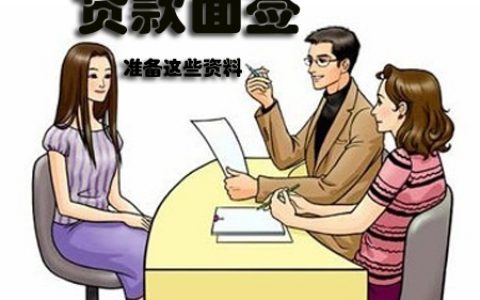 面签完就算贷款成功了吗（银行面签放款时间）