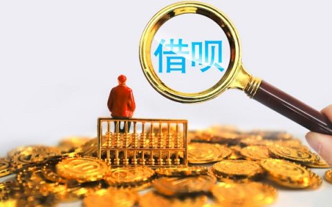 借呗因为什么原因关闭了，或许跟这些原因有关！