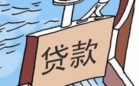 银行流水不行怎么贷款，这样补救就可以！