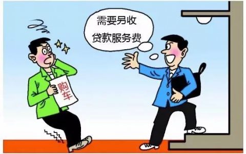 贷款先收费是怎么回事？揭露贷款服务费骗局
