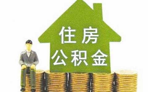 长沙商贷转公积金贷款的条件有哪些，具体要求如下