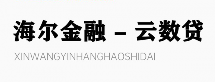 海尔云数贷怎么样容易申请吗，云数贷申请条件和流程-1