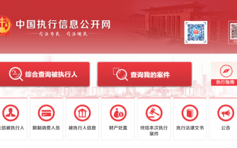 怎么查自己是否是失信人或者限高人员（查询入口+操作步骤）