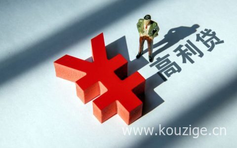 网上借钱利息高了可以不还吗？