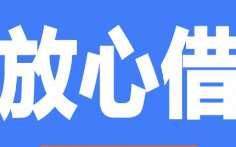 抖音放心借通过率高不，抖音放心借申请条件