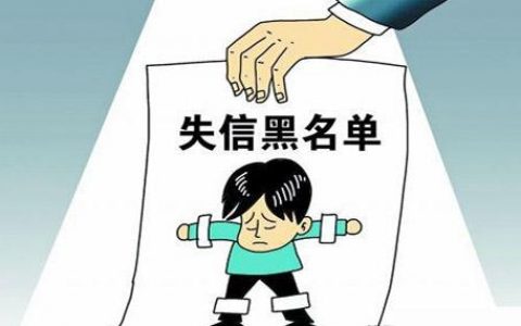 失信人债务还清后能恢复信誉吗，被执行失信人的真实经历